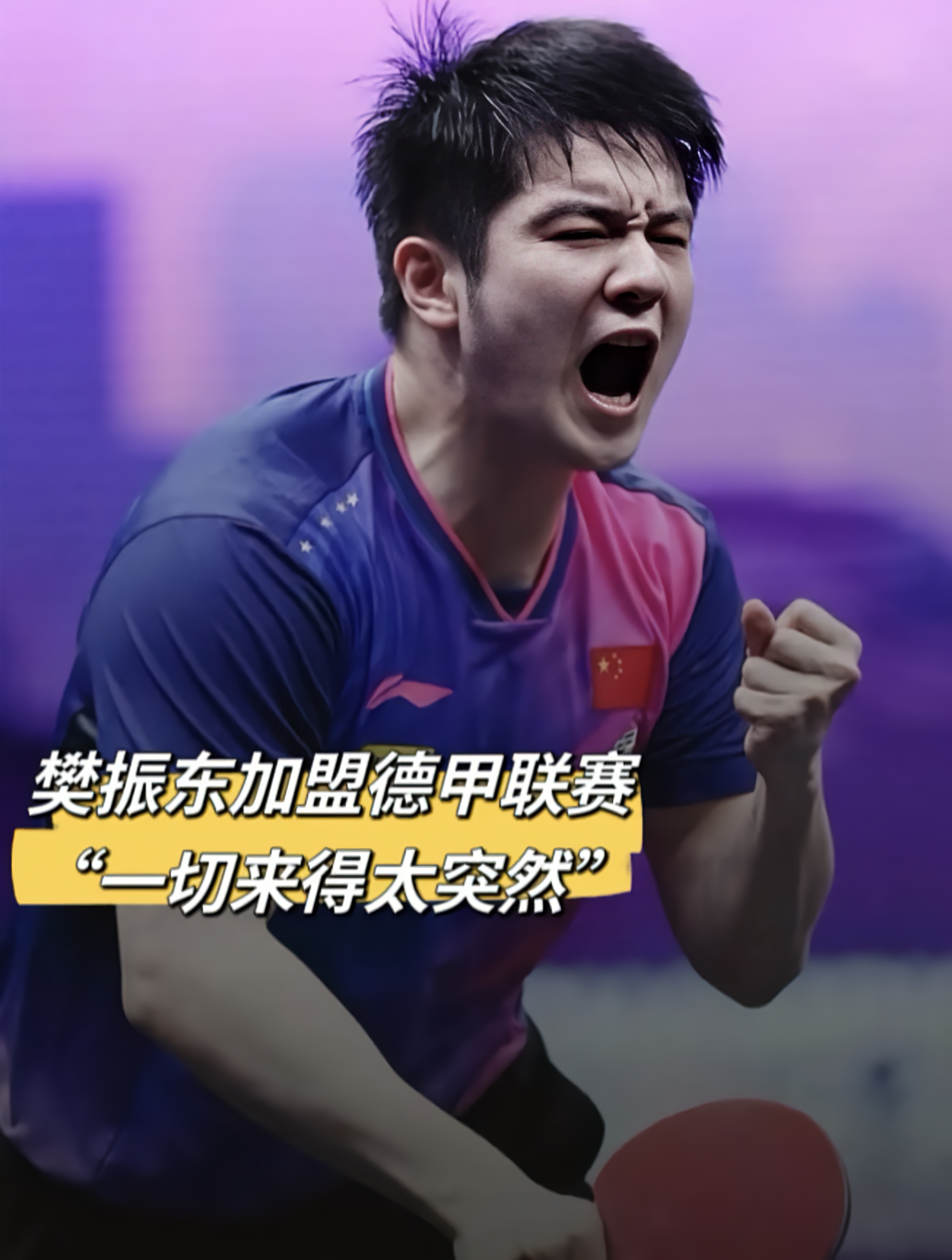 包含德国队力克波兰队，樊振东惊艳四座的词条